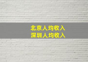 北京人均收入 深圳人均收入